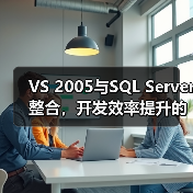 VS 2005与SQL Server整合,开发效率提升的关键在哪? VS 2005与SQL Server整合,开发效率提升的关键在哪?