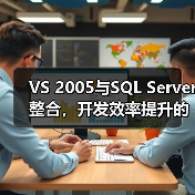 VS 2005与SQL Server整合,开发效率提升的关键在哪? VS 2005与SQL Server整合,开发效率提升的关键在哪?