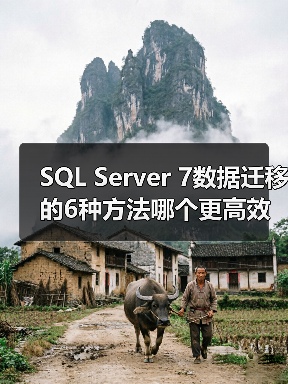 SQL Server 7数据迁移的6种方法哪个更高效? SQL Server 7数据迁移的6种方法哪个更高效?