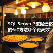 SQL Server 7数据迁移的6种方法哪个更高效? SQL Server 7数据迁移的6种方法哪个更高效?