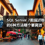 SQL Server 7数据迁移的6种方法哪个更高效? SQL Server 7数据迁移的6种方法哪个更高效?