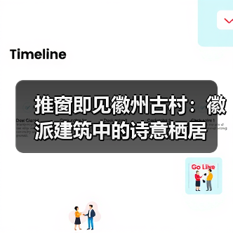 推窗即见徽州古村：徽派建筑中的诗意栖居