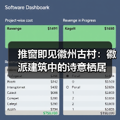 推窗即见徽州古村：徽派建筑中的诗意栖居