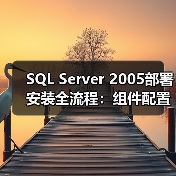 SQL Server 2005安装全攻略：步骤详解与常见问题解决-智穹界来普科技