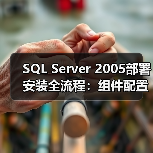 SQL Server 2005安装全攻略：步骤详解与常见问题解决-智穹界来普科技