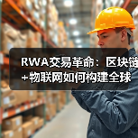 香港RWA基础设施革命：物联网+区块链构建SaaS平台新范式-智穹界来普科技