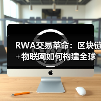 香港RWA基础设施革命：物联网+区块链构建SaaS平台新范式-智穹界来普科技