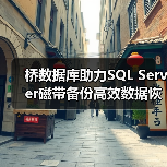 如何高效利用桥数据库实现磁带备份？-智穹界来普科技