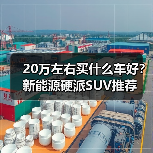 20万左右买什么车好?新能源硬派SUV推荐 20万左右买什么车好?新能源硬派SUV推荐