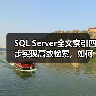 SQL Server全文索引四步实现高效检索,如何操作? SQL Server全文索引四步实现高效检索,如何操作?