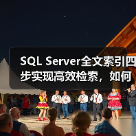 SQL Server全文索引四步实现高效检索,如何操作? SQL Server全文索引四步实现高效检索,如何操作?