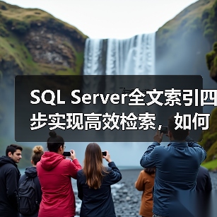 SQL Server全文索引四步实现高效检索,如何操作? SQL Server全文索引四步实现高效检索,如何操作?