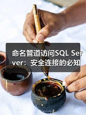 命名管道访问SQL Server:安全连接的必知方法 命名管道访问SQL Server:安全连接的必知方法