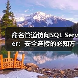 命名管道访问SQL Server:安全连接的必知方法 命名管道访问SQL Server:安全连接的必知方法