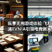 纵享无拘游戏体验 飞利浦EVNIA引领电竞新潮流 纵享无拘游戏体验 飞利浦EVNIA引领电竞新潮流