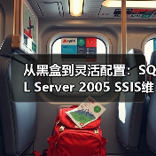 从黑盒到灵活配置:SQL Server 2005 SSIS维护计划深度解析 从黑盒到灵活配置:SQL Server 2005 SSIS维护计划深度解析