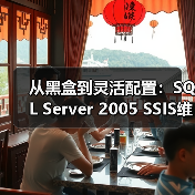 从黑盒到灵活配置:SQL Server 2005 SSIS维护计划深度解析 从黑盒到灵活配置:SQL Server 2005 SSIS维护计划深度解析