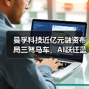 曼孚科技近亿元融资布局三驾马车,AI跃迁蓝图加速落地 曼孚科技近亿元融资布局三驾马车,AI跃迁蓝图加速落地