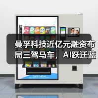 曼孚科技近亿元融资布局三驾马车,AI跃迁蓝图加速落地 曼孚科技近亿元融资布局三驾马车,AI跃迁蓝图加速落地