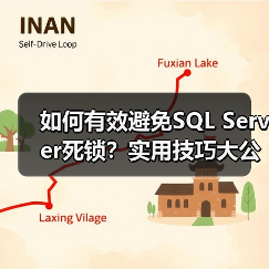如何有效避免SQL Server死锁？实用技巧大公开