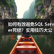 如何有效避免SQL Server死锁？实用技巧大公开
