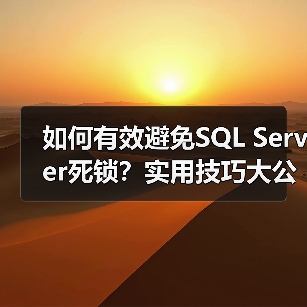 如何有效避免SQL Server死锁？实用技巧大公开