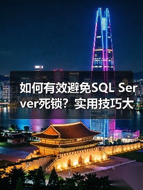 如何有效避免SQL Server死锁？实用技巧大公开