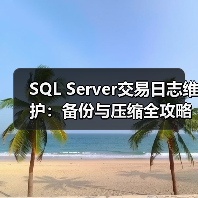 SQL Server交易日志维护:备份与压缩全攻略 SQL Server交易日志维护:备份与压缩全攻略