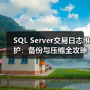 SQL Server交易日志维护:备份与压缩全攻略 SQL Server交易日志维护:备份与压缩全攻略
