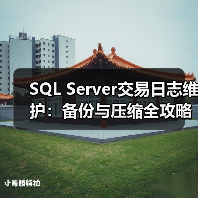 SQL Server交易日志维护:备份与压缩全攻略 SQL Server交易日志维护:备份与压缩全攻略