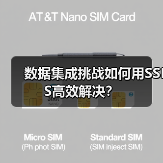 数据集成挑战如何用SSIS高效解决？