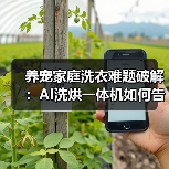 养宠家庭洗衣难题破解：AI洗烘一体机如何告别毛发异味困扰