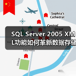 SQL Server 2005 XML功能如何革新数据存储与查询? SQL Server 2005 XML功能如何革新数据存储与查询?
