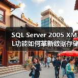 SQL Server 2005 XML功能如何革新数据存储与查询? SQL Server 2005 XML功能如何革新数据存储与查询?