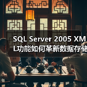 SQL Server 2005 XML功能如何革新数据存储与查询? SQL Server 2005 XML功能如何革新数据存储与查询?