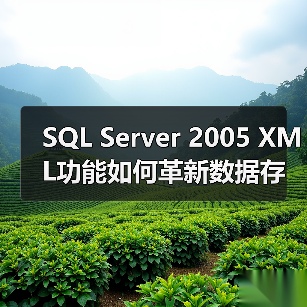 SQL Server 2005 XML功能如何革新数据存储与查询? SQL Server 2005 XML功能如何革新数据存储与查询?
