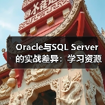 Oracle与SQL Server的实战差异:学习资源与社区支持对比 Oracle与SQL Server的实战差异:学习资源与社区支持对比