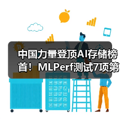 中国力量登顶AI存储榜首!MLPerf测试7项第一引行业震动 中国力量登顶AI存储榜首!MLPerf测试7项第一引行业震动