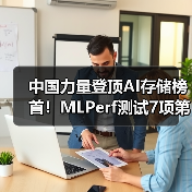 中国力量登顶AI存储榜首!MLPerf测试7项第一引行业震动 中国力量登顶AI存储榜首!MLPerf测试7项第一引行业震动