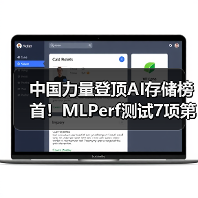 中国力量登顶AI存储榜首!MLPerf测试7项第一引行业震动 中国力量登顶AI存储榜首!MLPerf测试7项第一引行业震动