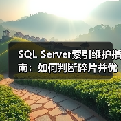 SQL Server索引维护指南：如何判断碎片并优化性能？