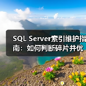 SQL Server索引维护指南：如何判断碎片并优化性能？