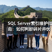 SQL Server索引维护指南：如何判断碎片并优化性能？