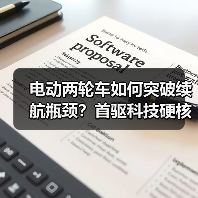 电动两轮车如何突破续航瓶颈？首驱科技硬核新品亮相