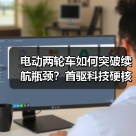 电动两轮车如何突破续航瓶颈？首驱科技硬核新品亮相