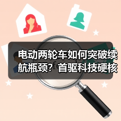 电动两轮车如何突破续航瓶颈？首驱科技硬核新品亮相
