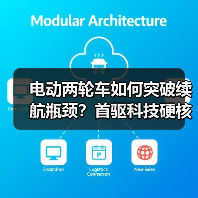电动两轮车如何突破续航瓶颈？首驱科技硬核新品亮相