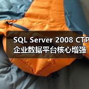 SQL Server 2008 CTP企业数据平台核心增强解析 SQL Server 2008 CTP企业数据平台核心增强解析