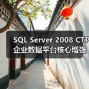 SQL Server 2008 CTP企业数据平台核心增强解析 SQL Server 2008 CTP企业数据平台核心增强解析