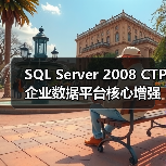 SQL Server 2008 CTP企业数据平台核心增强解析 SQL Server 2008 CTP企业数据平台核心增强解析